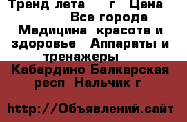 Тренд лета 2015г › Цена ­ 1 430 - Все города Медицина, красота и здоровье » Аппараты и тренажеры   . Кабардино-Балкарская респ.,Нальчик г.